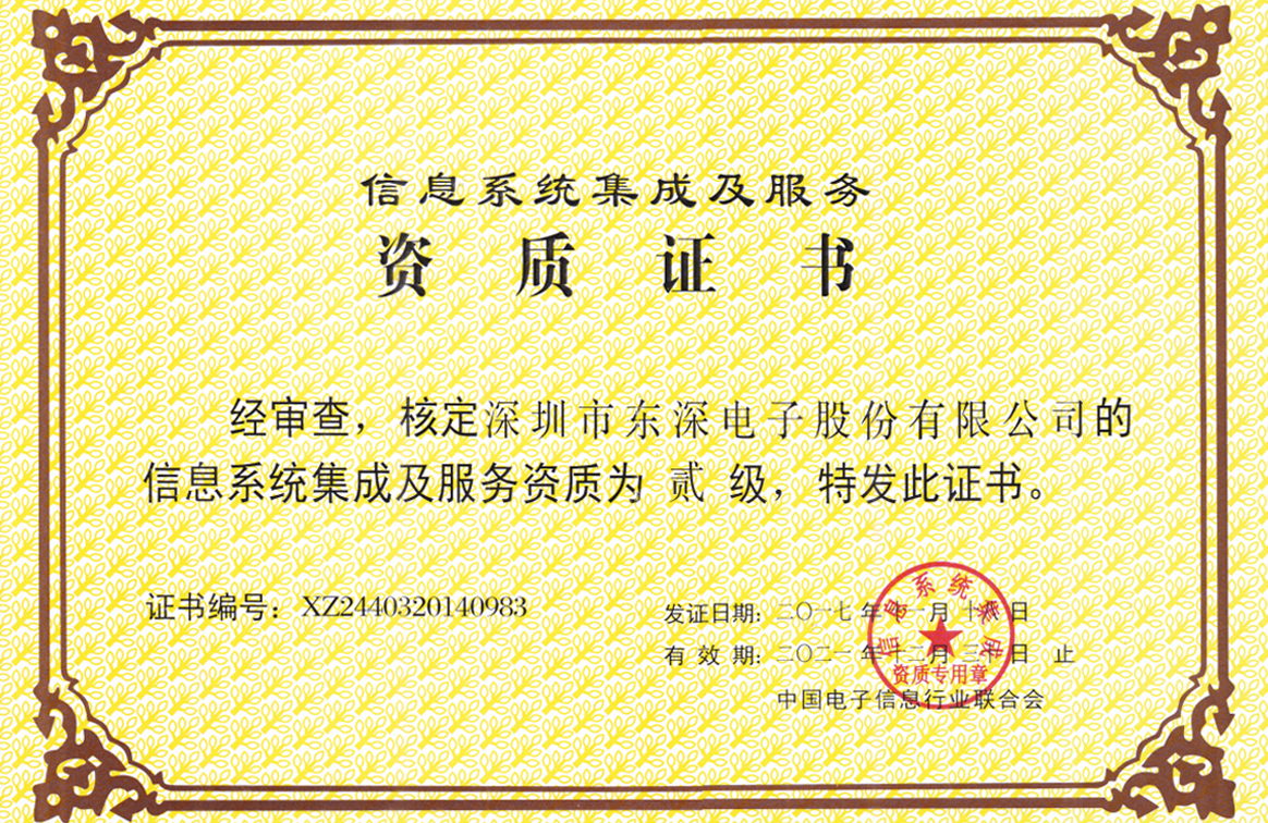信息系统集成资质